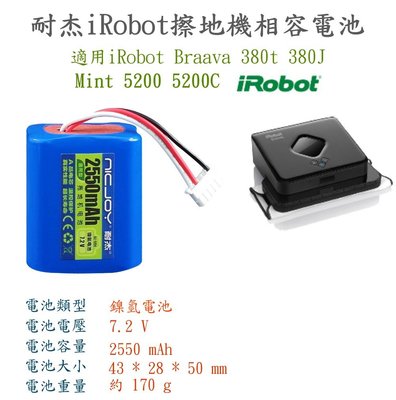 iRobot Braava 380t 380j Mint 5200 擦地機專用高容量副廠電池