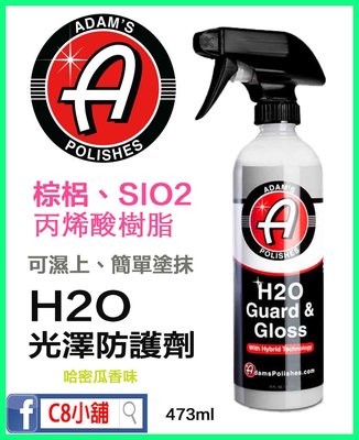 含發票 亞當 Adam's H2O 光澤防護劑 Guard &amp; Gloss 16oz C8小舖