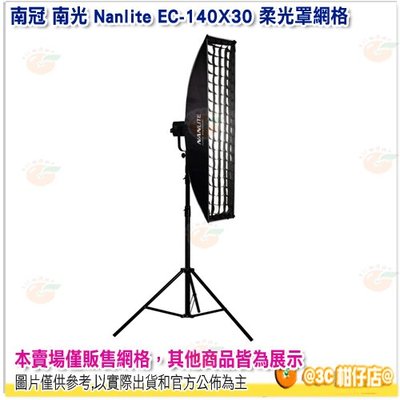 南冠 南光 Nanlite EC-140X30 柔光罩網格 公司貨 不含柔光罩 30*140CM 攝影棚