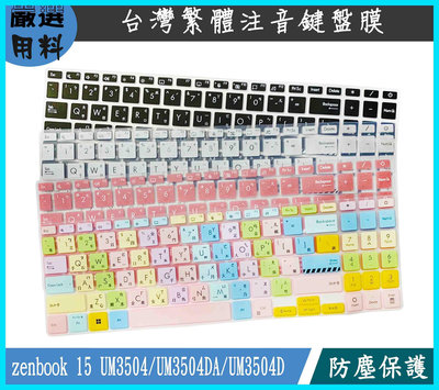 彩色 鍵盤膜 鍵盤套 繁體注音 ASUS zenbook 15 UM3504 UM3504DA UM3504D 鍵盤保護膜 華碩