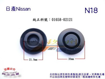 《 玖 州 》日產Nissan 純正(N18)   車身 側裙 堵塞 01658-02121固定卡扣卡子