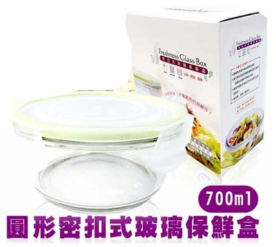 台灣製造 圓形密扣玻璃保鮮盒 700ml (R-100-1)