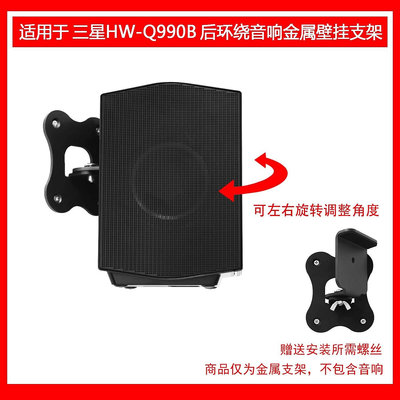 適用于三星 SAMSUNG HW-Q990B音響專用放置支架音箱壁掛金屬機架-沃匠家居工具