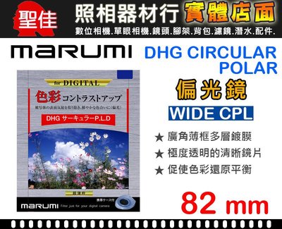 【現貨供應】82mm 偏光鏡 Marumi DHG CPL 薄框 多層鍍膜 環型 偏光鏡 C-PL 日本製 彩宣公司貨