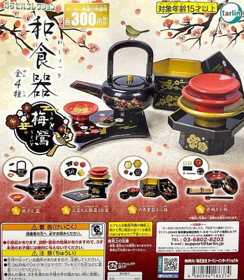 【奇蹟@蛋】Tarlin (轉蛋)日本風格和食器-梅與鶯篇 全4種整套販售 NO:7483
