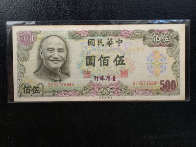 早期紙鈔  65年伍佰元 500  真鈔 稀少  鈔號佳（流通品）帶3