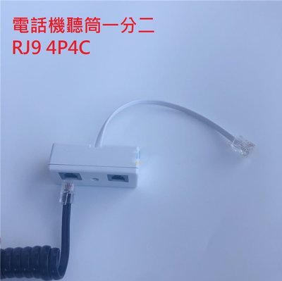 【勁昕科技】電話機筒線一分二 4P4C電話一分二轉接頭 RJ9 RJ10 RJ22