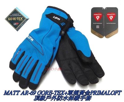 ~買1送一(保暖帽)~MATT AR-69 GORE-TEX+軍規黃金PRIMALOFT頂級戶外重機 滑雪 防水保暖手套
