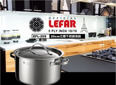 (免運費) LEFAR樂法 五層鋼湯鍋(20cm) 萬用鍋 湯鍋 不鏽鋼鍋 鍋子 EFL-20S