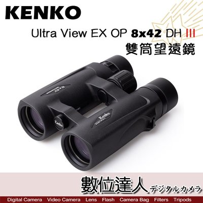 【數位達人】KENKO Ultra View EX OP 8x42 DH III 雙筒望遠鏡 日本進口 8倍 全機防水