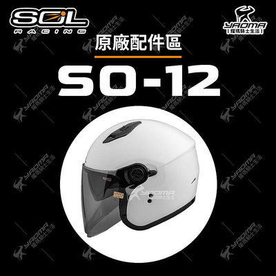 SOL 安全帽 SO-12 SO12 原廠配件 頭頂 兩頰 內裡 鏡片 面罩 擋風片 耀瑪騎士機車部品