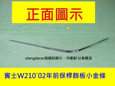 [重陽]中華賓士W210  2000-02前保桿飾板鍍鉻金條$550`[優質產品]左右都有貨