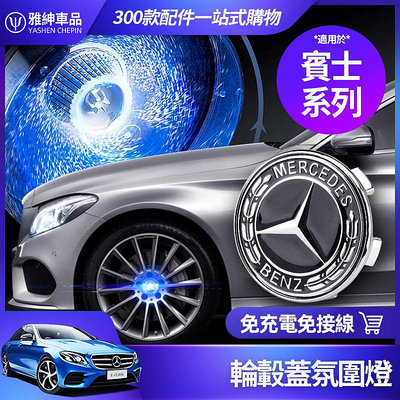 車之星~Benz 賓士 輪轂蓋 輪轂標 氛圍燈 W213 E300 W205 C300 GLC300 發光 輪轂燈 改裝 配件