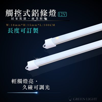 [訂製品]台灣製造 LED觸控式開關鋁條燈 霧面蓋 DC12V 硬燈條 層板燈 間接照明 可用於展示櫃 櫥櫃