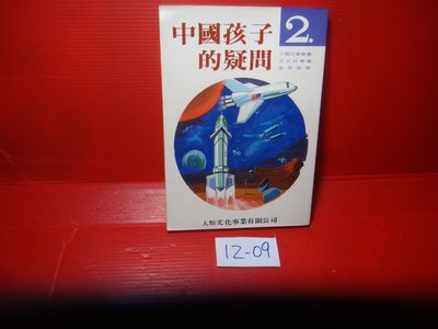 【愛悅二手書坊 12-09】中國孩子的疑問    第一集       人類文化