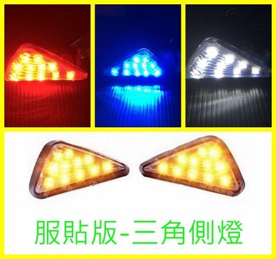 摩托車服貼版 LED三角側燈 三角方向燈 LED方向燈 / 紅 藍 白 黃