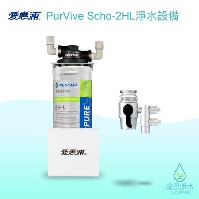 愛惠浦 PurVive soho-2HL淨水設備 淨水器 現貨一台