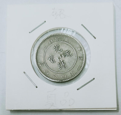 廣東省造光緒小元寶銀幣，品相佳。