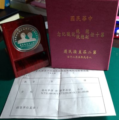 緯A11-- 中華民國89年--第十屆總統(副)就職紀念銀幣-- 附原盒+保證卡+收據----中央造幣廠