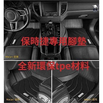 卡固立體汽車踏墊 全TPE 適用於保時捷macan 911 718Cayman新卡宴帕拉梅拉 加長腳墊
