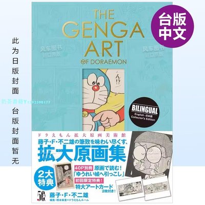 【預 售】（11月出版）THE GENGA ART OF DORAEMON 哆啦A夢擴大原畫美術館 青文 zwfm