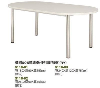 【進日興家具】S116-01 橢圓 905面 會議桌 （便利腳 加框） 辦公桌 台南。高雄。屏東 傢俱宅配