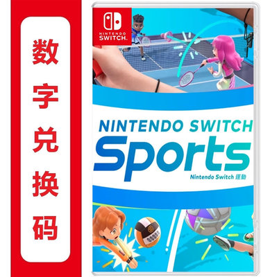 出Nintendo switch sports運動 兌換碼