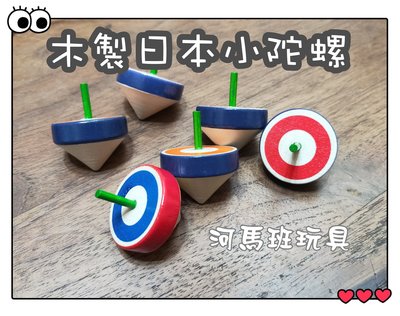河馬班-懷舊童玩~木製日本小陀螺彩色1入-台灣製造
