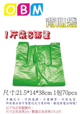 OBM包材館 -小包裝市場背心袋 / 塑膠袋 / 手提袋 / 包裝袋  一斤袋  重量:8兩 ❤(◕‿◕✿)