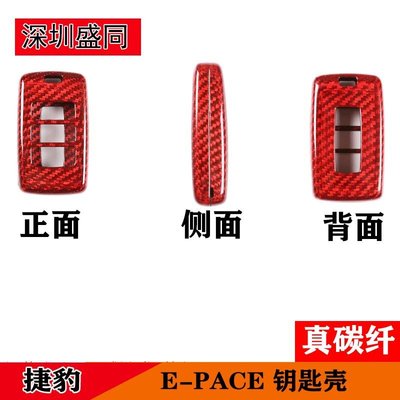 現貨 適用于新款捷豹E-PACE 鑰匙殼 真碳纖 1件套  紅色