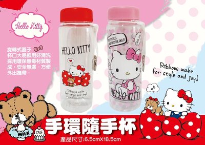 【正版】 Hello Kitty 手環 隨手杯 ~~兩色可選~~