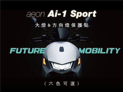 aeon Ai-1 Sport 大燈 方向燈 保護貼 (燈膜 換色)