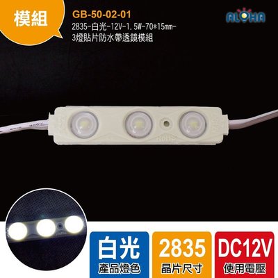 LED廣告材料防水燈【GB-50】2835-白光-12V-1.5W-70*15mm-3燈貼片防水帶透鏡模組(含稅價)