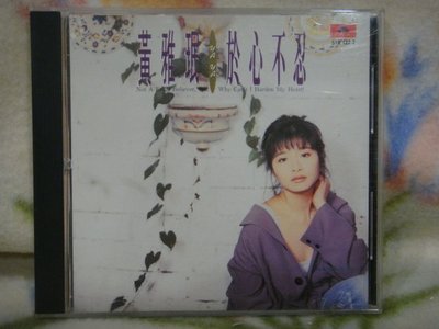 黃雅珉cd=於心不忍 (1993年發行)