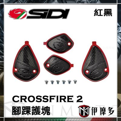 伊摩多※義大利SIDI CROSSFIRE 2 越野靴 腳踝護塊 零件配件 Ankle Support Covers紅黑