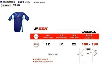 BW410 *最後一件* SSK 短袖二扣球衣 . 棒壘衣(寶藍白XO2) 棒球衣 單件
