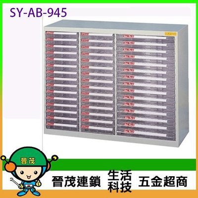 【晉茂五金】文件櫃系列 SY-AB-945 綜合效率櫃 (A4+B4複合式系列) 請先詢問庫存