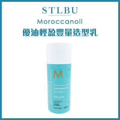 【STLBU】MOROCCANOIL 摩洛哥優油 輕盈豐量造型乳 100ml 台灣公司貨