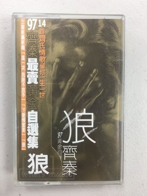 齊秦 97黃金自選集 狼 1997年 上華唱片 錄音帶 卡帶 多年珍貴收藏