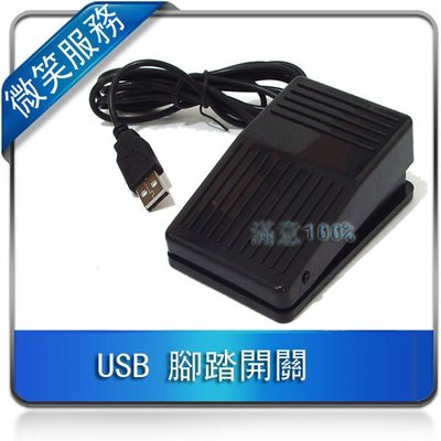 USB 腳踏板 USB 腳踏開關 多功能 腳踏板 遊戲腳踏板 標準HID USB鍵 支援WIN7
