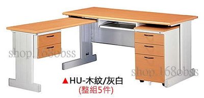 【愛力屋】 全新 HU 木紋/灰白《整組5件組》L型 辦公桌 電腦桌 OA桌