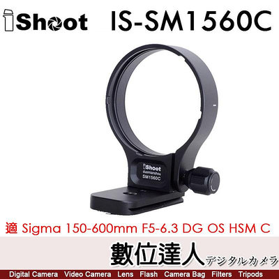 iShoot IS-SM1560C 鏡頭腳架接環／適 Sigma 150-600mm F5-6.3 DG OS HSM C