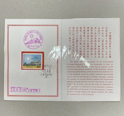 紀126中國國民黨第10次全國代表大會郵票 銷戳貼票卡