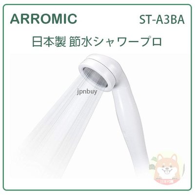 【現貨 日本製】日本 Arromic 省水 蓮蓬頭 淋浴 洗澡 最大節水50% 簡單 安裝 白 ST-A3BA