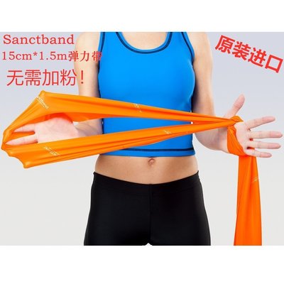 特價現貨 1.5米 Sanctband 進口彈力帶 康復力量訓練拉力帶 瑜伽健身阻力帶，特價