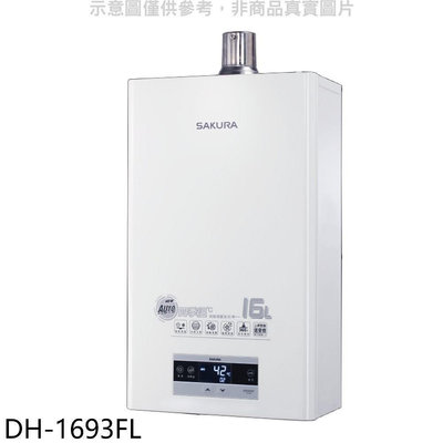 《可議價》櫻花【DH-1693FL】16L強制排氣FE式LPG熱水器渦輪增壓FE式LPG熱水器(全省安裝)