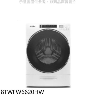 《可議價》惠而浦【8TWFW6620HW】17公斤滾筒(可堆疊)洗衣機