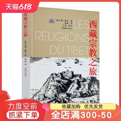 特價！西藏宗教之旅 再版 圖齊 著 耿昇 譯 *藏學出版社