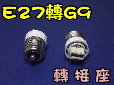 E7A60 E27轉G9 轉接座 陶瓷 轉換燈頭 轉換燈座 E27-G9 餐吊燈 崁壁燈 吸頂燈 E27變G9 轉換器