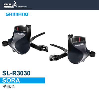 【飛輪單車】SHIMANO SORA SL-R3030 3*9速平把型變速把手 3x9速[34416074]